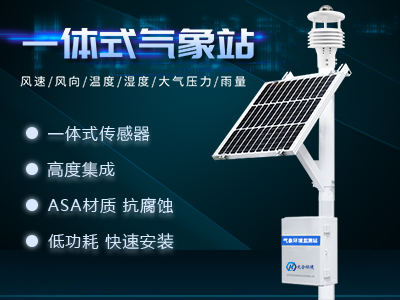 全自動(dòng)小型氣象站可能出現(xiàn)的異常及解決方法