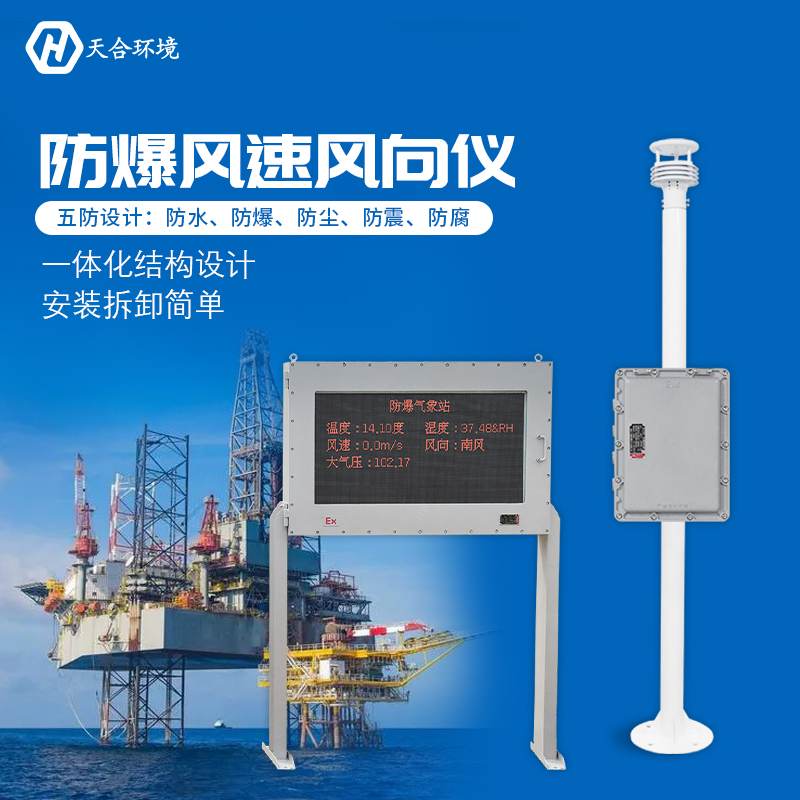 防爆氣象站與普通的氣象站有什么區(qū)別嗎？