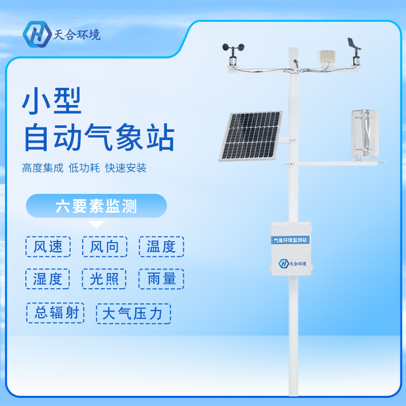 自動小型氣象站有哪些應用？