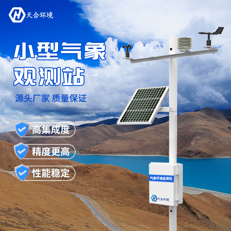 小型農業氣象站的應用