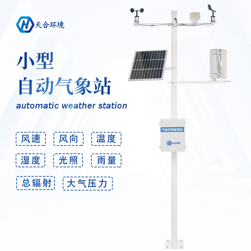 全自動小型氣象站設備有什么作用？