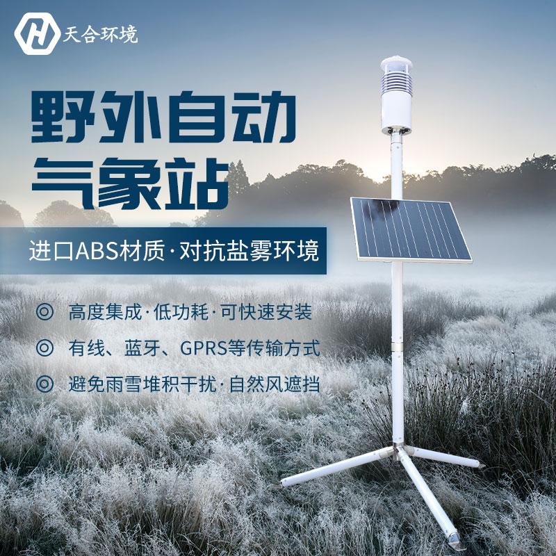 突破限制，野外自由應用——野外氣象監測系統的簡單介紹~