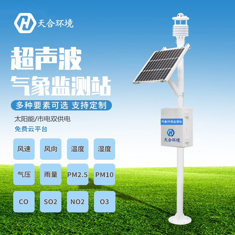 選購全自動小型氣象站要注意什么？