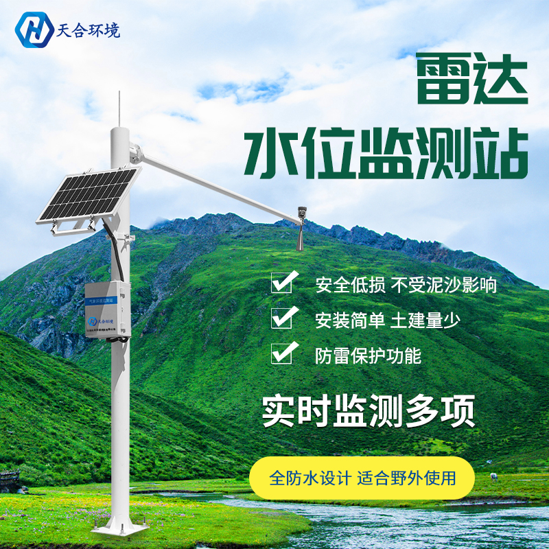 水位流量監測站-雷達水位自動監測站