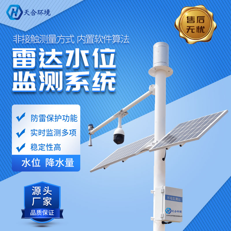 雷達水位監測站測量實時水位