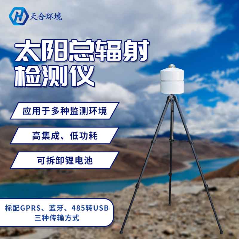 山東天合太陽總輻射監測儀器