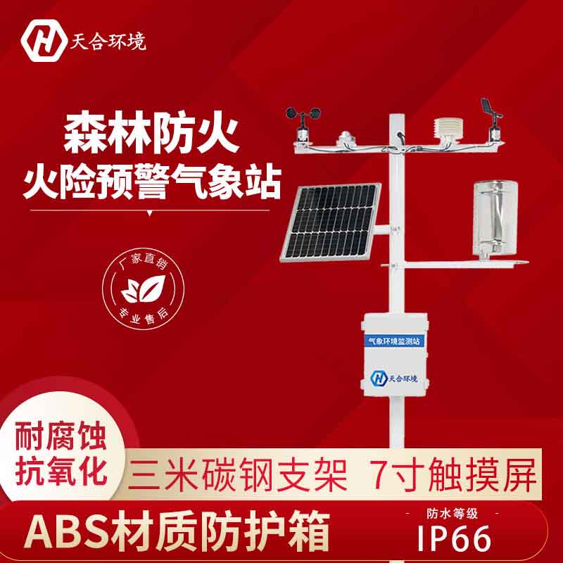 森林氣象站——森林生態(tài)保障監(jiān)測設(shè)備2023