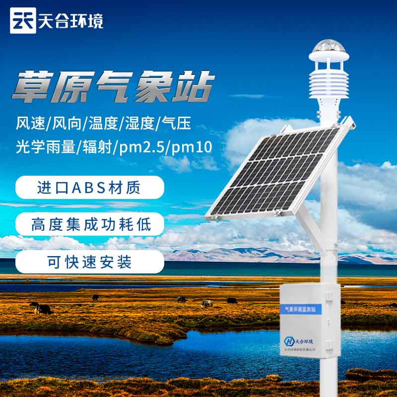 草原氣象站——草地生態(tài)環(huán)境保護監(jiān)測設(shè)備2023新款