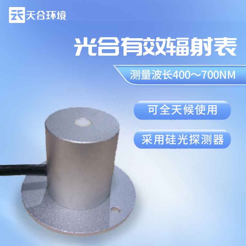 天合環境光合有效輻射表是什么