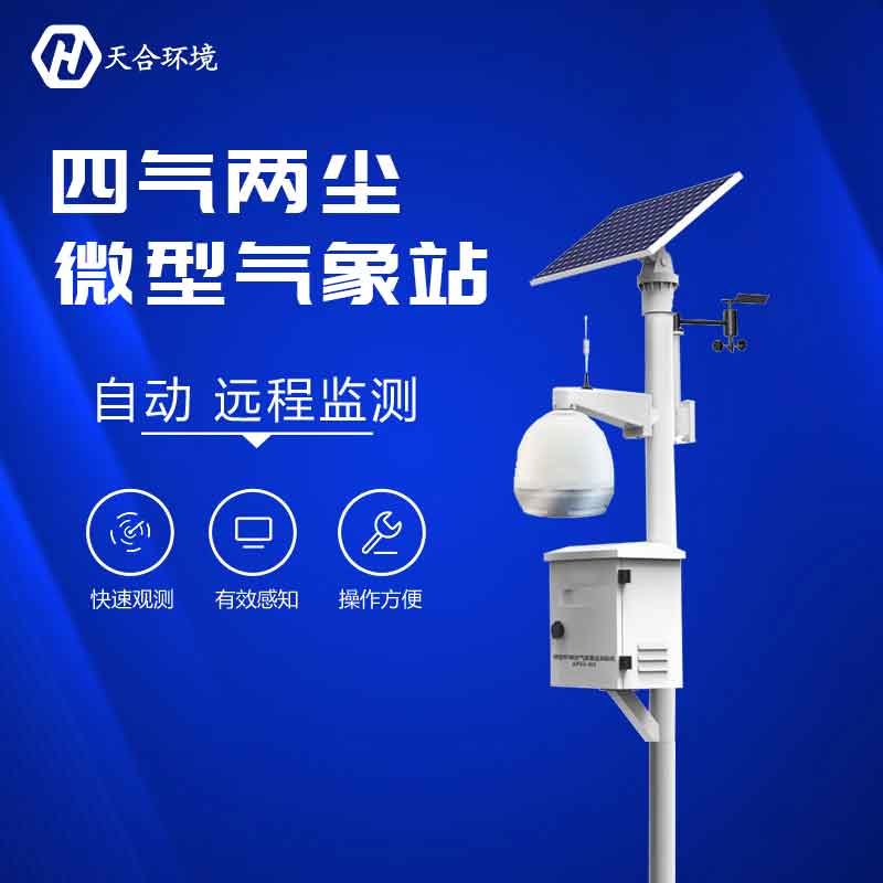 空氣微型監(jiān)測站監(jiān)測設備有哪些?