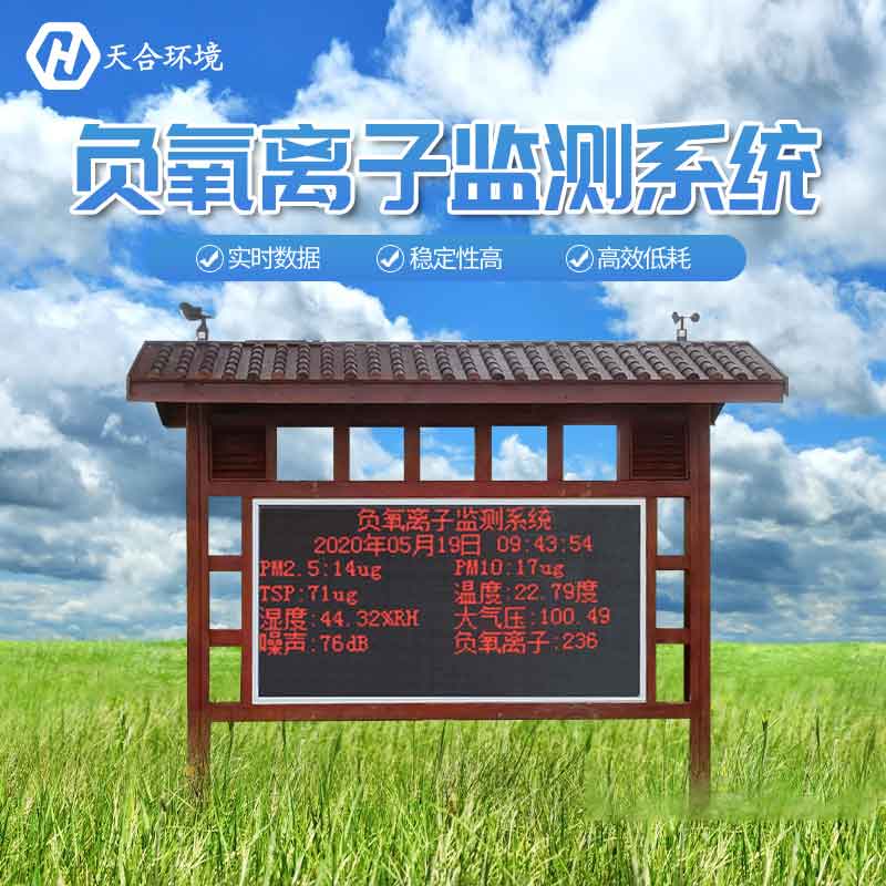 景區(qū)負氧離子監(jiān)測站設備的應用