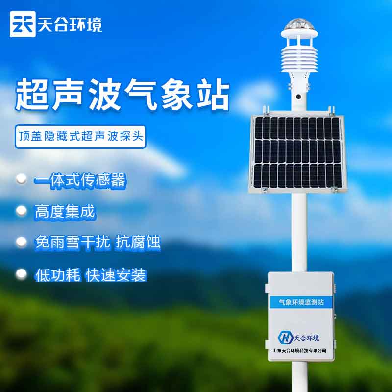 超聲波自動氣象站設備應用意義 超聲波自動氣象站設備應用意義