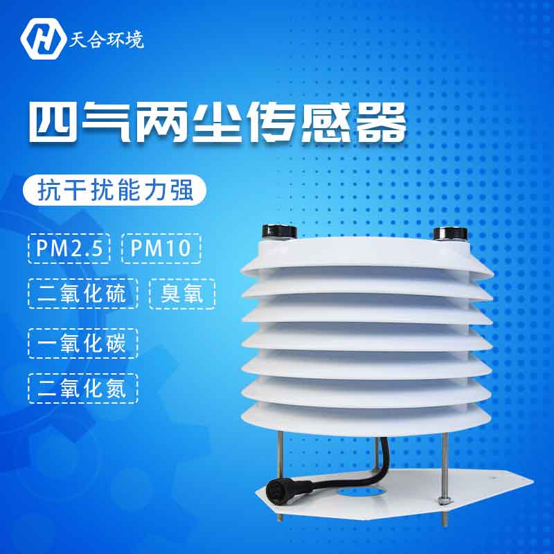 四氣兩塵傳感器-六種污染物質監測設備