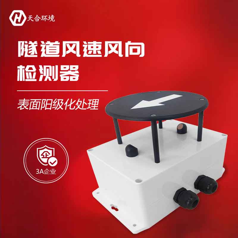 隧道風(fēng)速風(fēng)向檢測器檢測原理