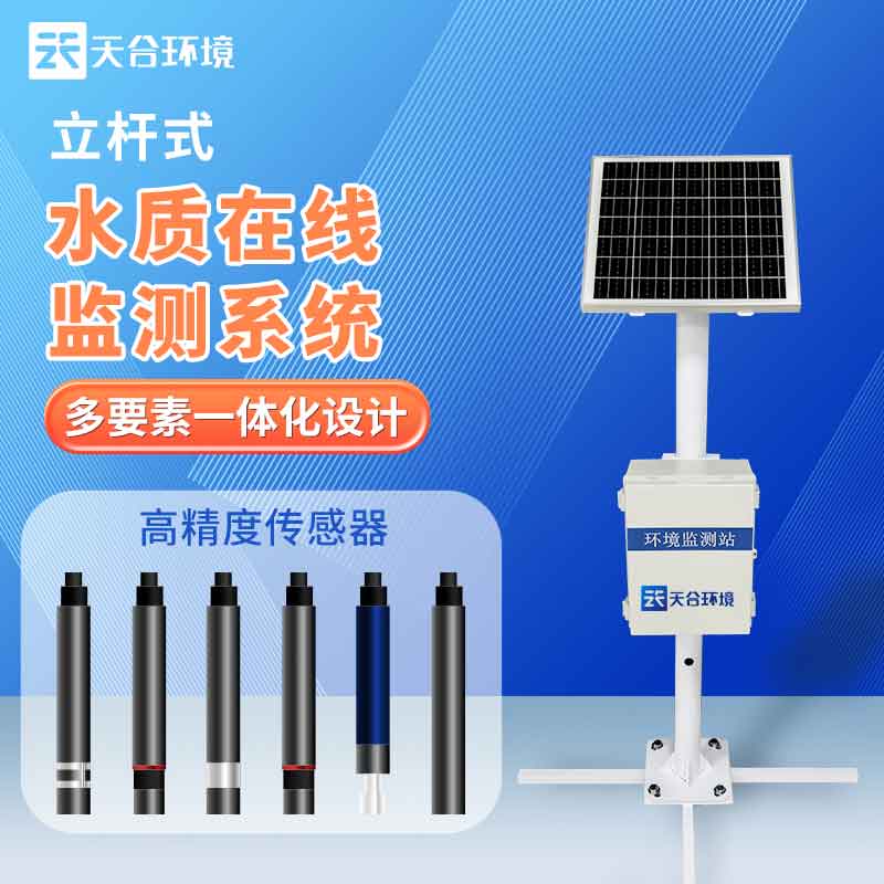 立桿式水質在線監測站設備應用 立桿式水質在線監測站設備應用