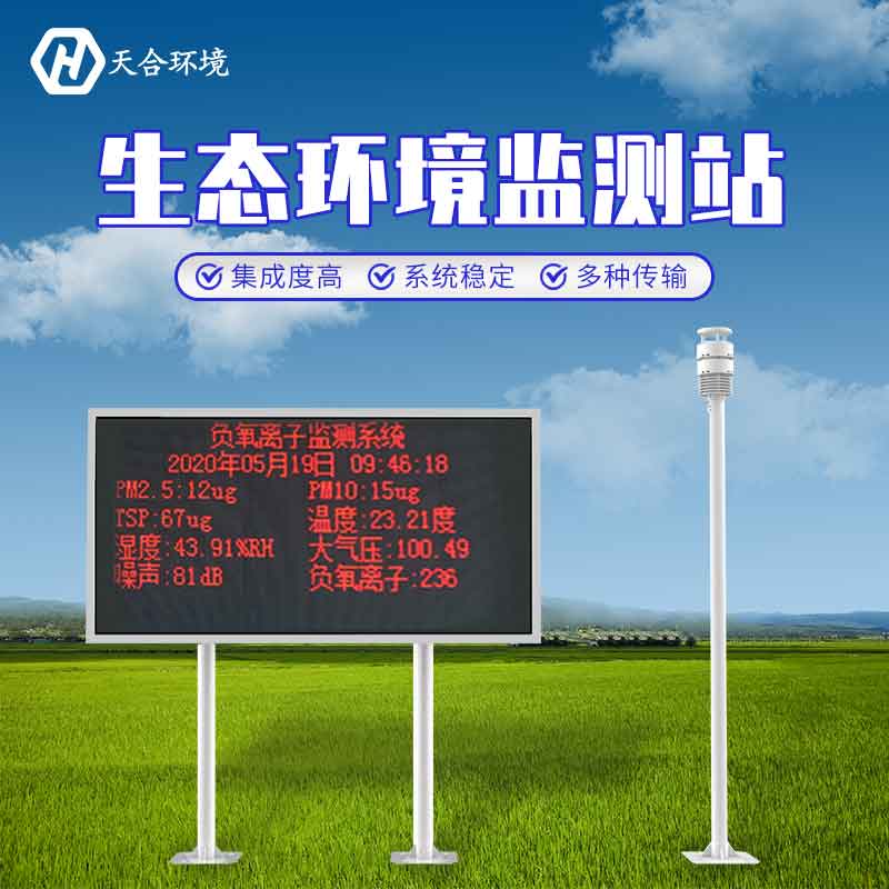 大氣負(fù)氧離子監(jiān)測系統(tǒng)介紹 大氣負(fù)氧離子監(jiān)測系統(tǒng)介紹