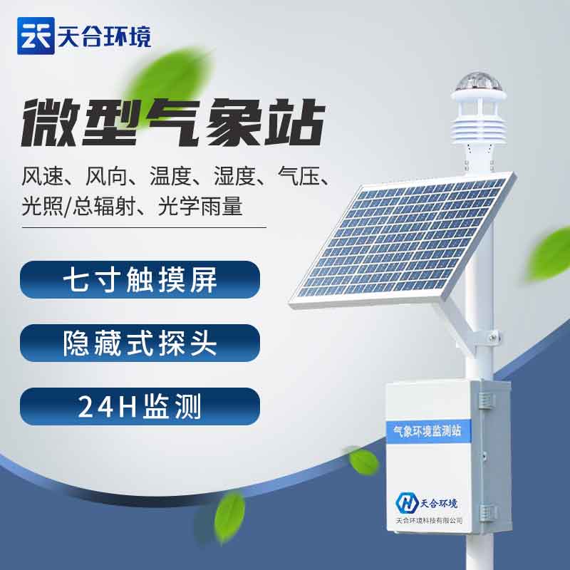 全自動小型氣象站生產廠家