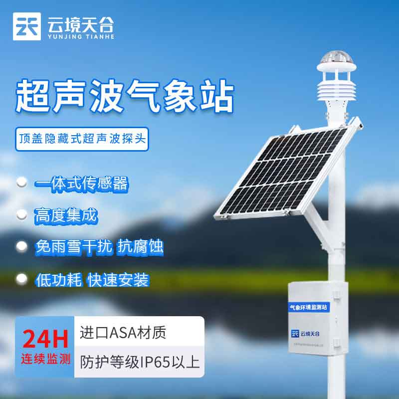 超聲波氣象站出現故障了怎么解決?