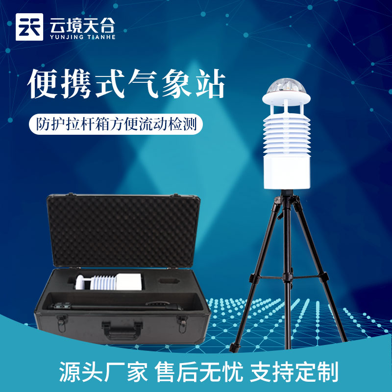 便攜式全自動氣象監測設備廠家