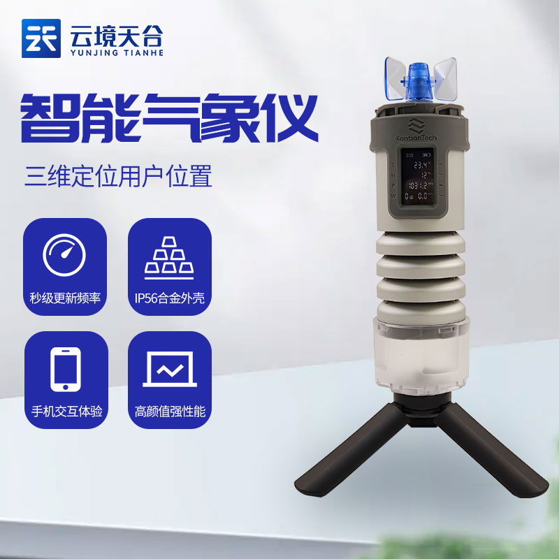 智能氣象儀設(shè)備介紹 智能氣象儀設(shè)備介紹