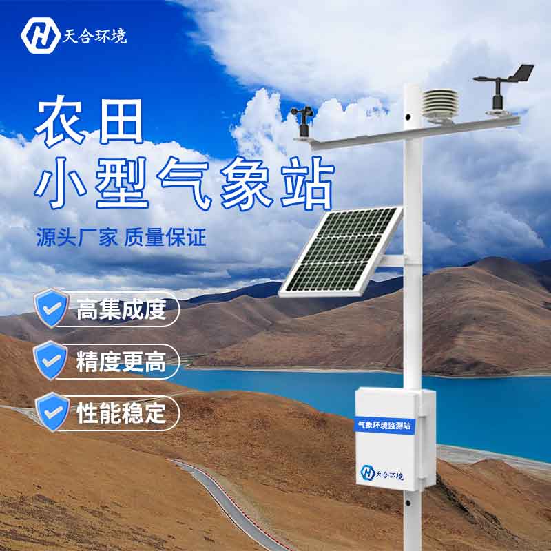小型農業(yè)氣象觀測設備廠家推薦 小型農業(yè)氣象觀測設備廠家推薦