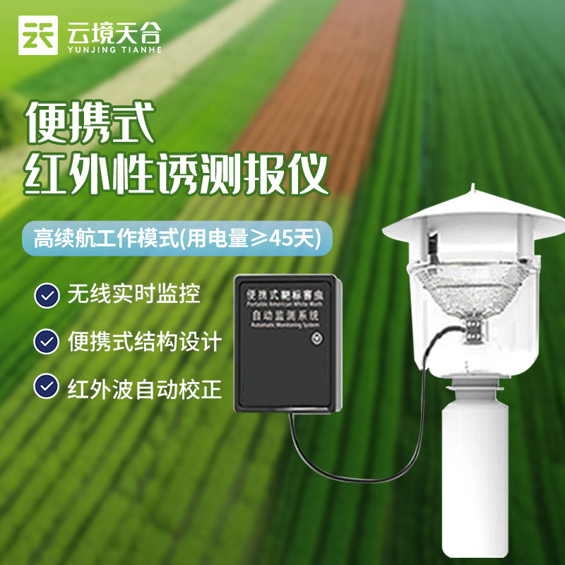 便攜式性誘測報儀自動測報系統(tǒng)介紹