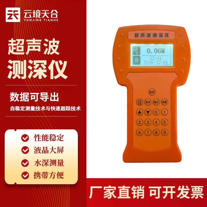 超聲波測(cè)深儀-水下地形勘測(cè)設(shè)備