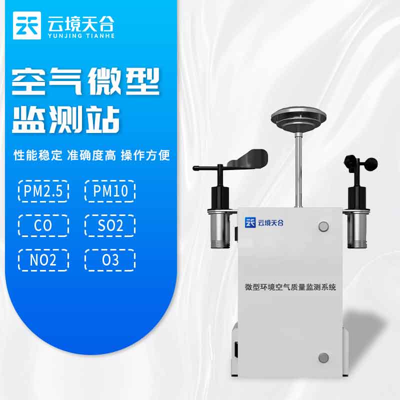 空氣微型監測站-生態環境保護監測設備百科