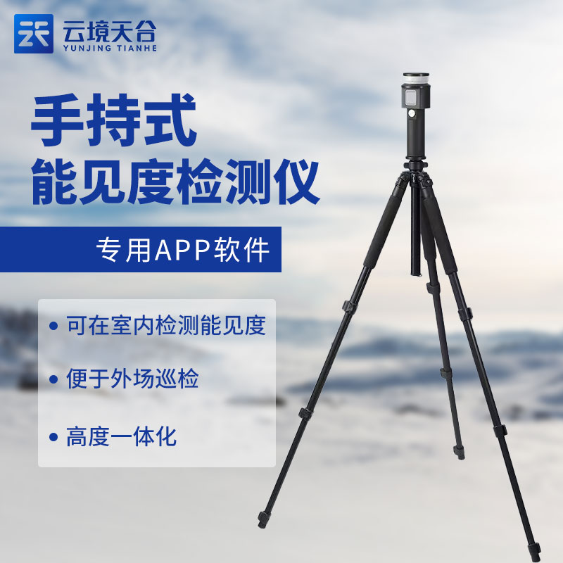 便攜式能見度檢測儀百科(能見度監測設備知識點)