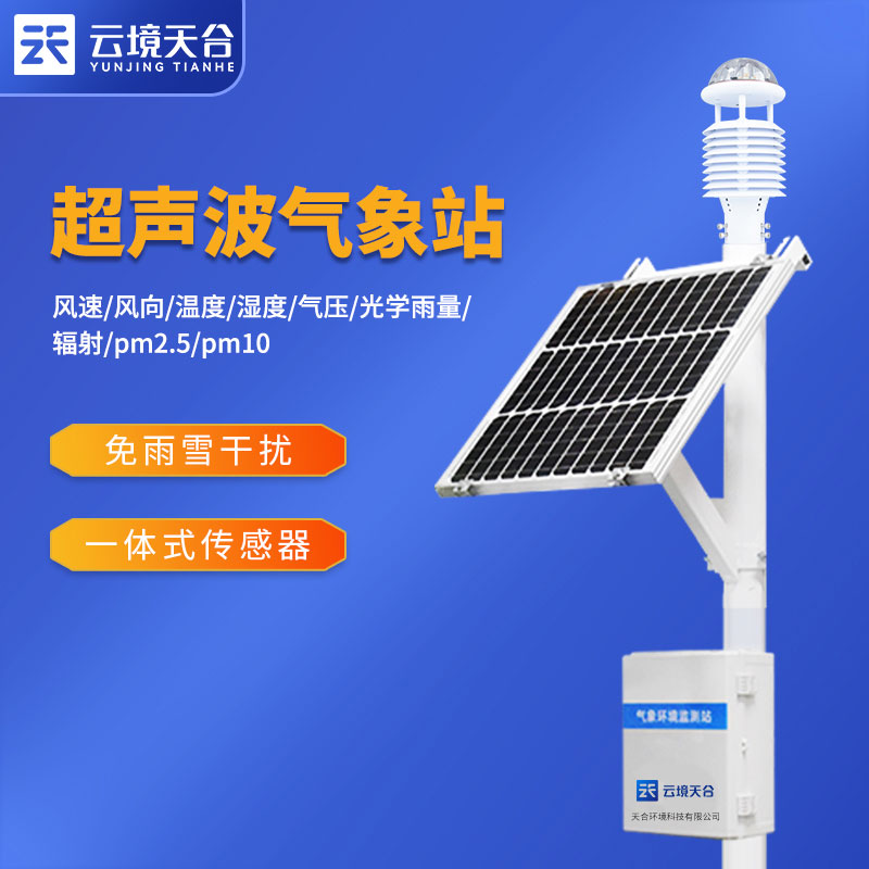 農田氣象在線監測系統溫室農業發展