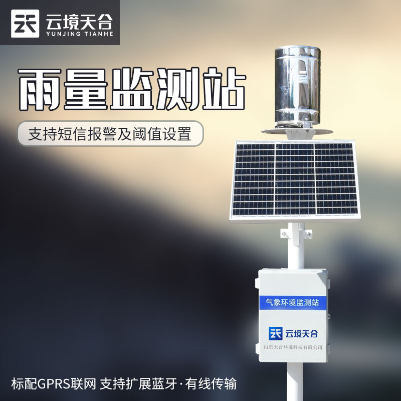 雨量監測儀監測系統云平臺