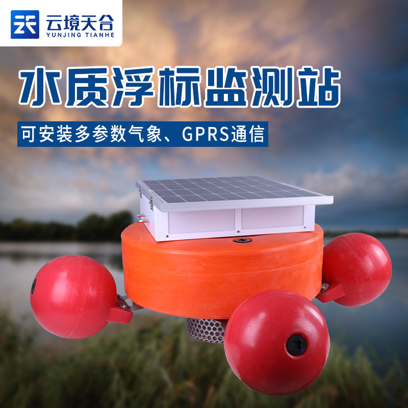 浮標水質(zhì)監(jiān)測設(shè)備應(yīng)用說明