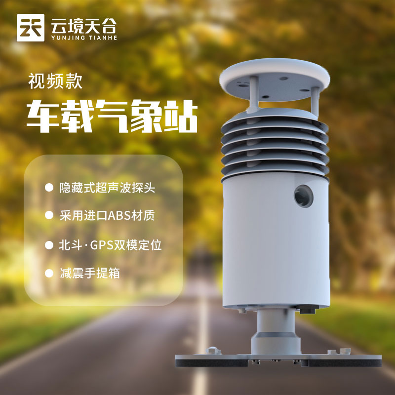 便攜式車載自動氣象站研發介紹