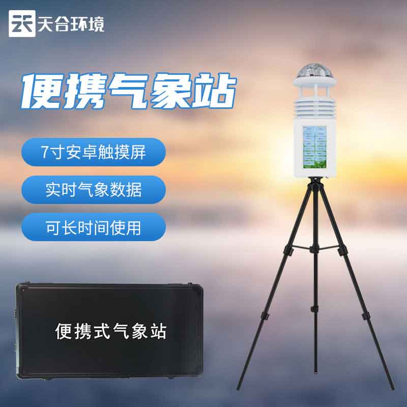 便攜式綜合氣象站軍事氣象監(jiān)測設備
