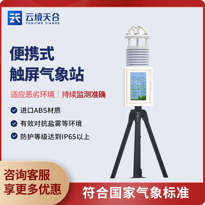 便攜式自動氣象站價格