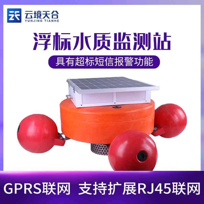 浮標(biāo)水質(zhì)監(jiān)測站TH-SZFB04