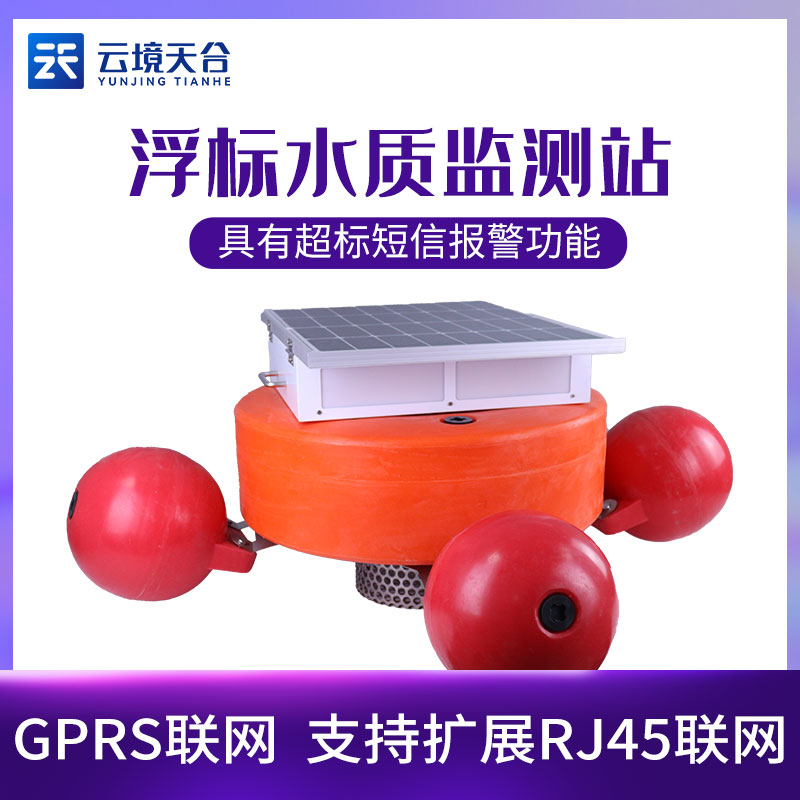浮標水質監(jiān)測站-儀器百科