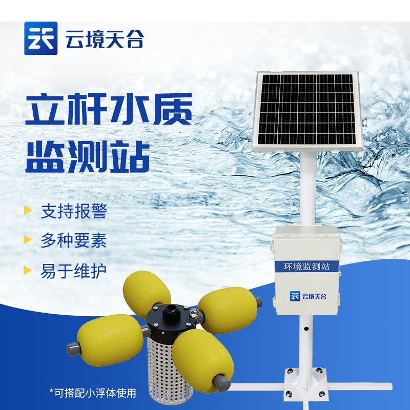 立桿水質監測站的應用