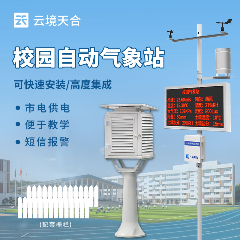 建設(shè)校園氣象站的功能和意義