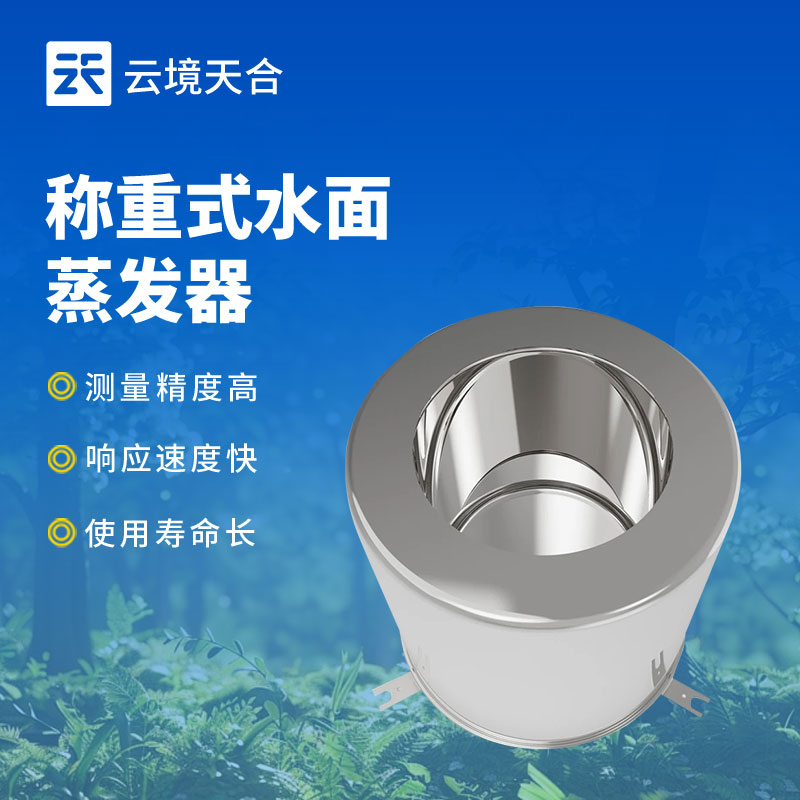蒸發量傳感器