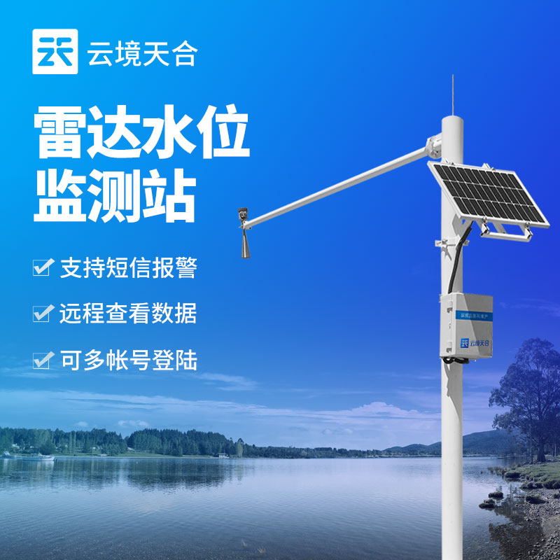 雷達水位監測站在防洪澇災害中的作用與意義