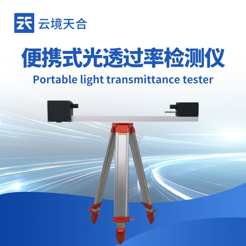 高性價比光透過率儀推薦，適應(yīng)隧道復雜光環(huán)境誤差＜2%