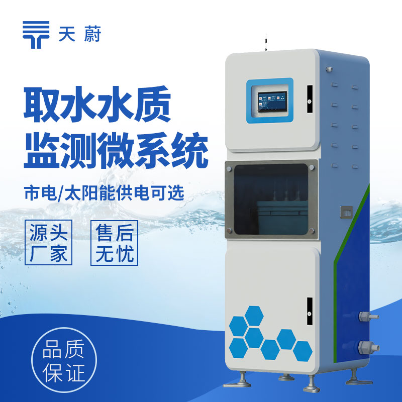 取水水質(zhì)在線監(jiān)測儀