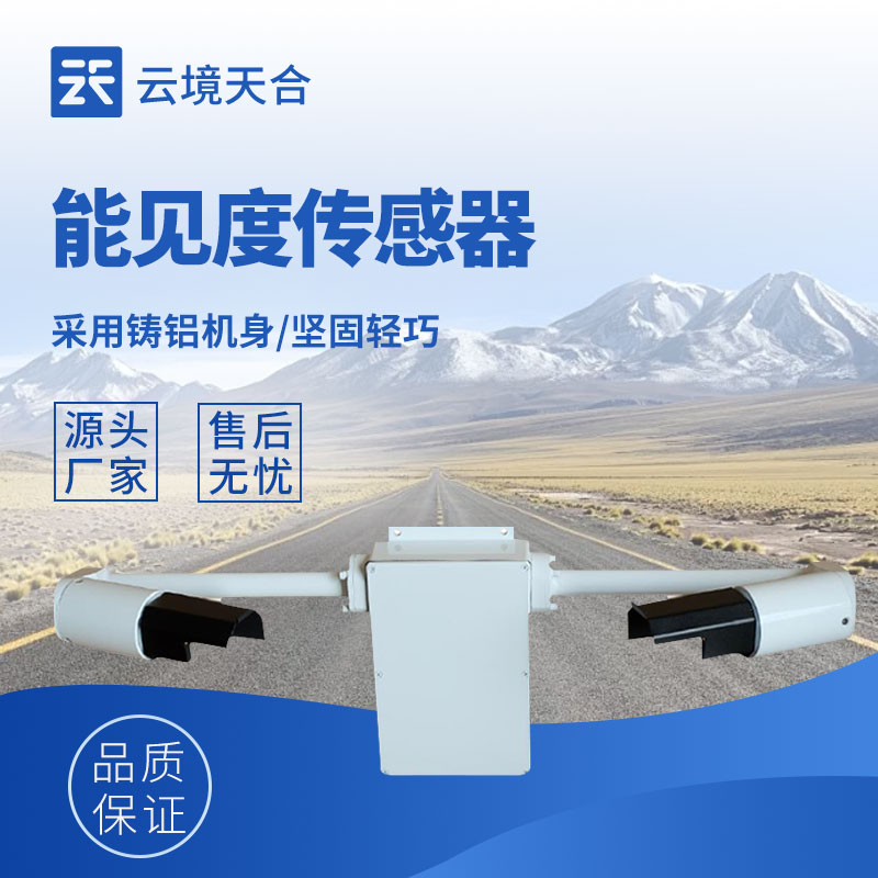 前射式能見度傳感器——監(jiān)測(cè)低能見度場(chǎng)景