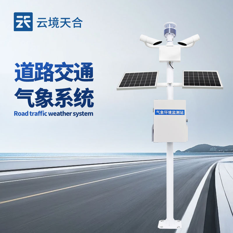 集成式交通氣象監測儀