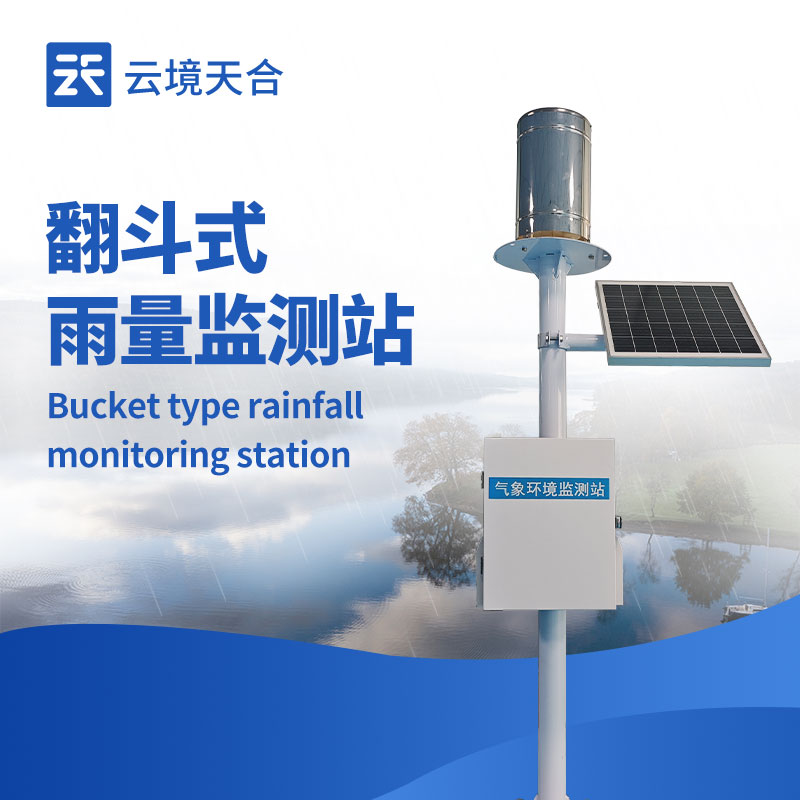 一體化自動(dòng)雨量站：1 套設(shè)備搞定降雨監(jiān)測(cè)！