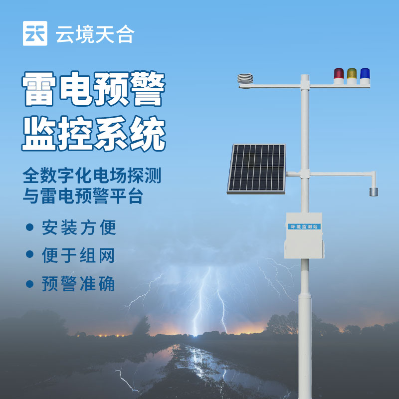 雷電監測預警系統