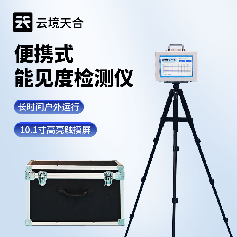 便攜式能見度儀：惡劣天氣下安全管理的可靠保障