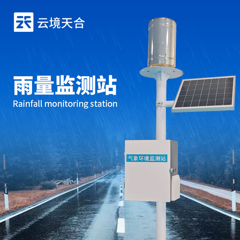 雨量監測站——精確計量降雨數據