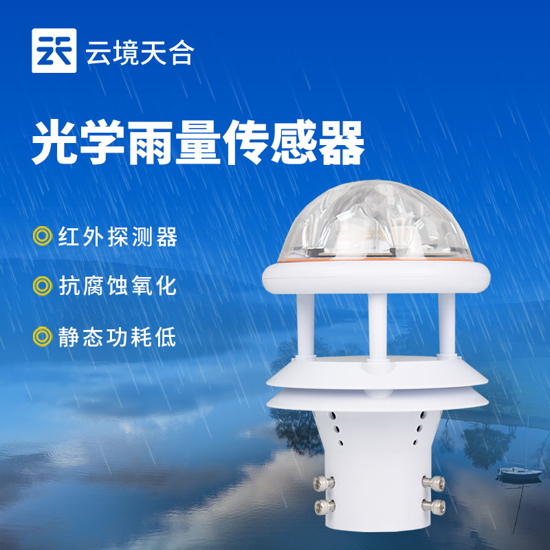 雨量傳感器——?dú)庀蟊O(jiān)測的核心設(shè)備